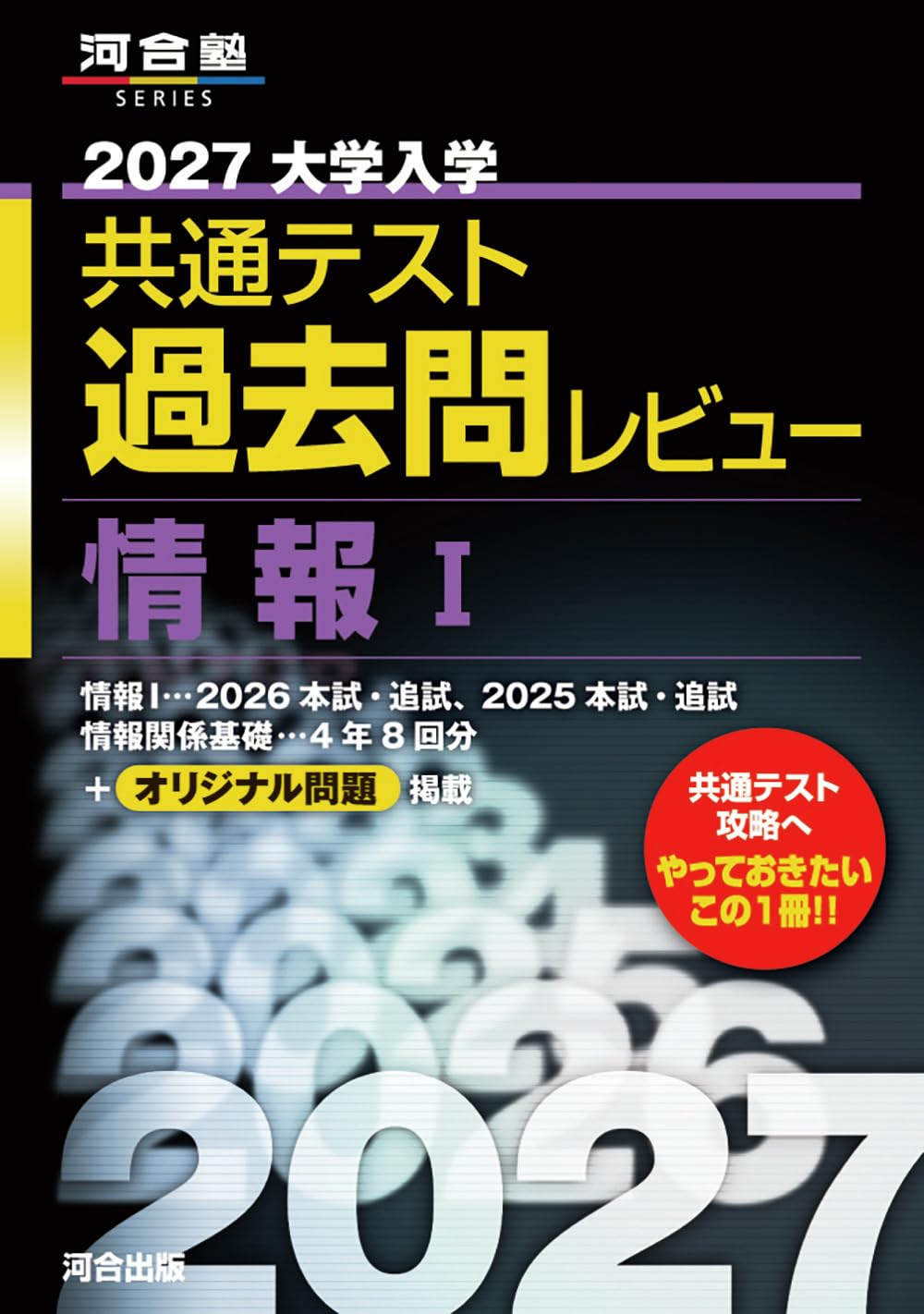 2027大学入学共通テスト過去問レビュー 情報I (河合塾SERIES) | 河合
